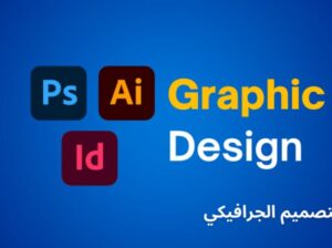 Graphic Design (Photoshop , Illustrator , InDesign)